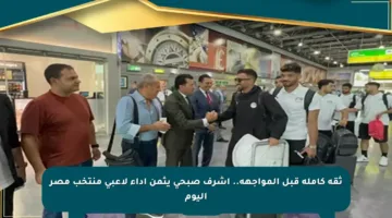 ثقة كاملة قبل المواجهة.. أشرف صبحي يثمن أداء لاعبي منتخب مصر اليوم